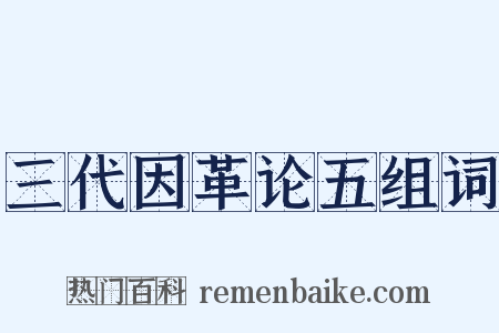 三代因革论五组词是什么意思的图片